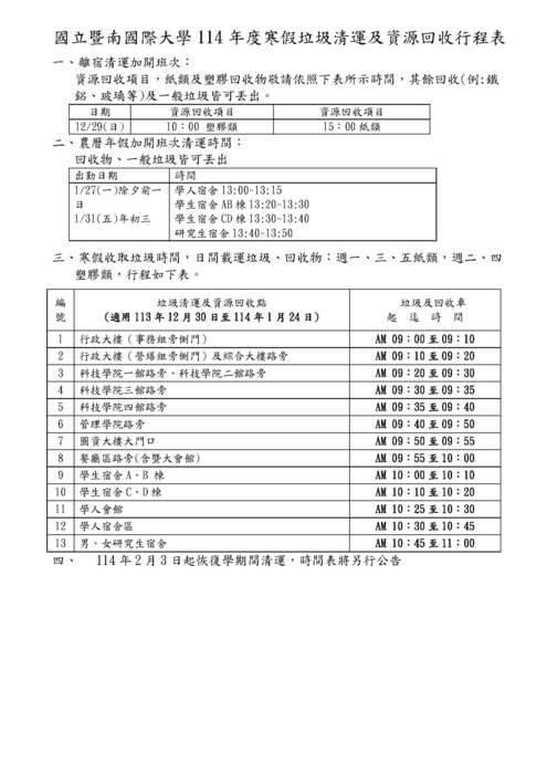 114年度寒假期間行程表