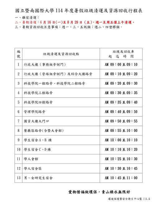 114 年度暑假垃圾清運行程表圖片