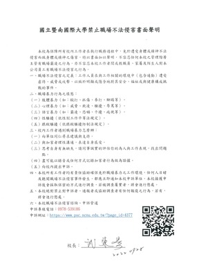 國立暨南國際大學職場不法侵害書面聲明